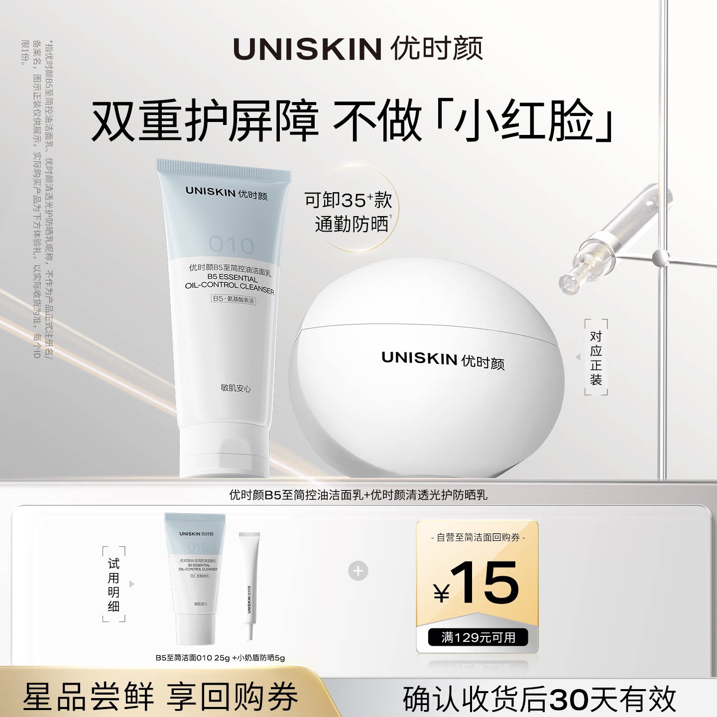 优时颜B5至简009洁面乳25g+小奶盾防晒5g