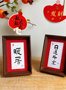 喜庆祝福相框字画书法摆件