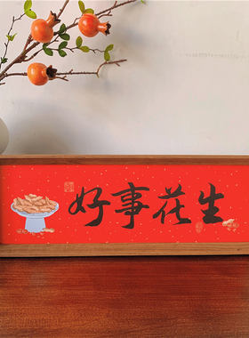 装饰画客厅书法卧室桌面摆件