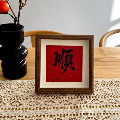 新中式福字相框摆台入户玄关电视柜摆画办公室茶室桌面装饰摆件 - 图0