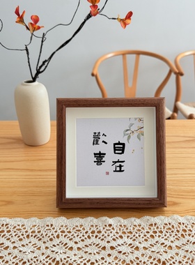 新中式书法字画相框摆台