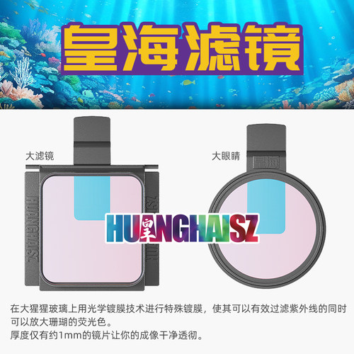 皇海滤镜大眼睛医学版海缸拍摄滤镜珊瑚滤镜单反可用67mm微距海水 - 图0