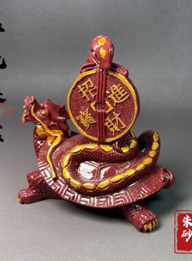 朱砂摆件紫金砂描金金钱玄武龙龟家居玄关客厅摆台办公室装饰批发