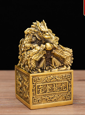 黄铜九龙金玺祥龙印家居客厅装饰品摆件龙头铜龙印章中式工艺礼品