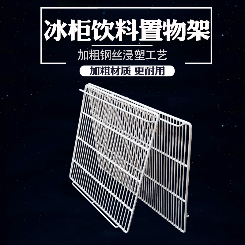 冰箱内部饮料食品展示柜层架网片层板隔板搁物架隔层冰柜网架架子 - 图0