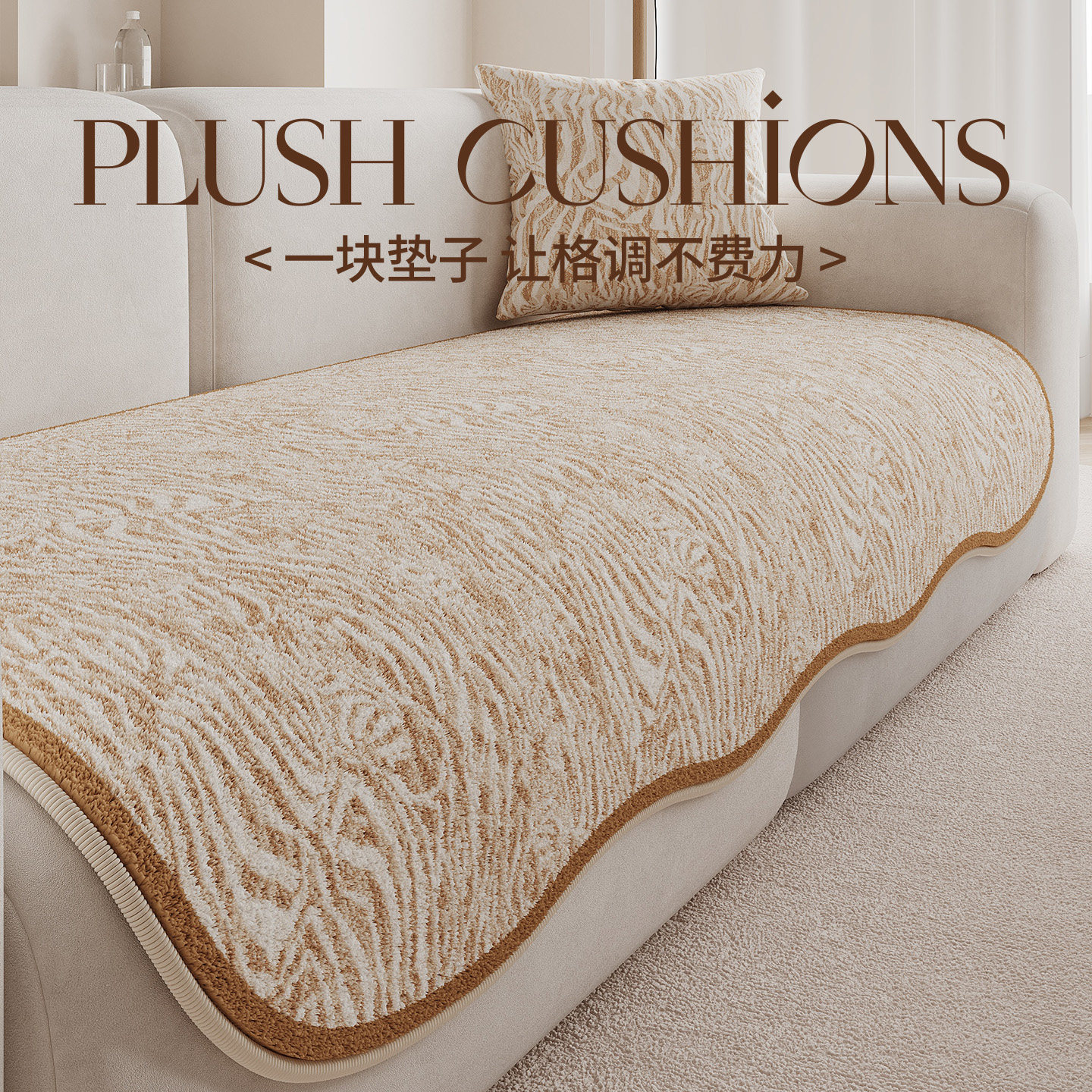 百搭四季通用异形秋冬毛绒沙发垫直排坐垫防滑高级感沙发专用盖布,淘宝优惠券,粉丝福利购,淘宝优惠卷