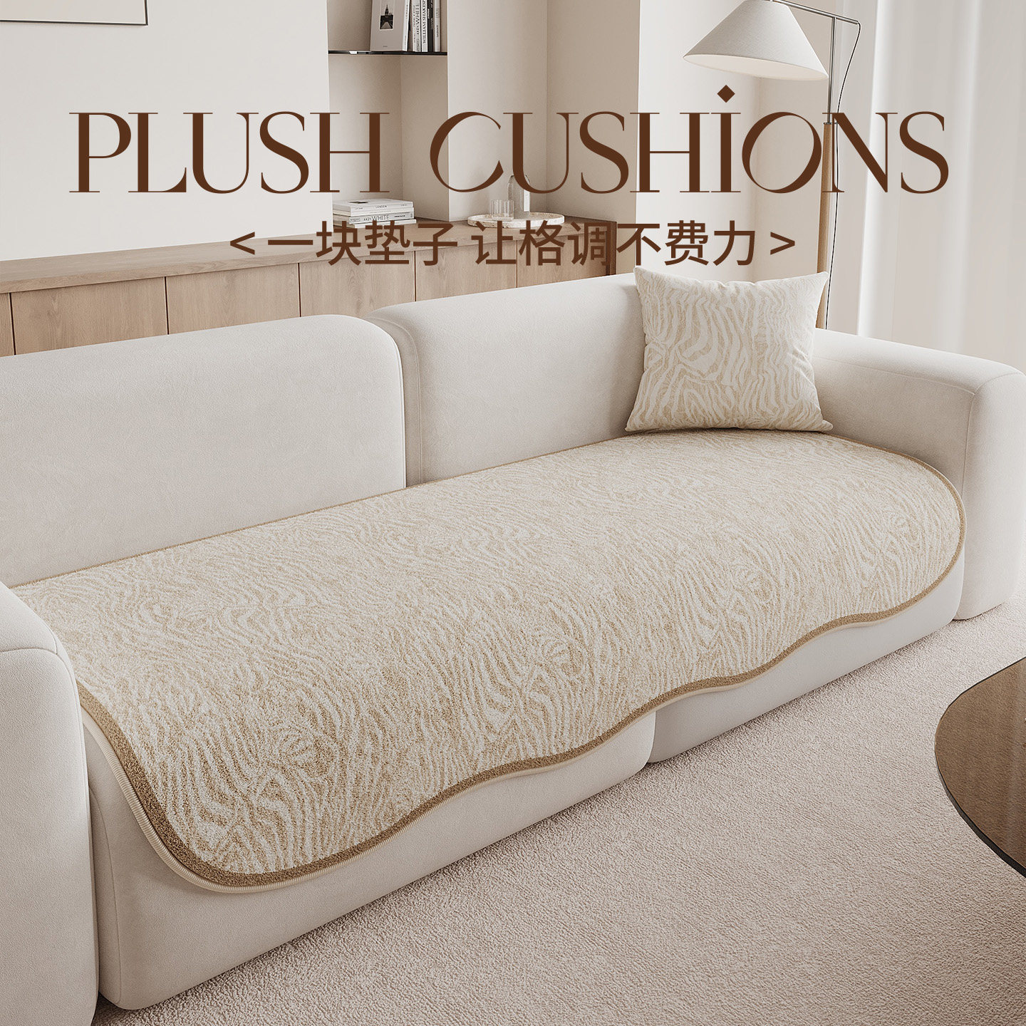 百搭四季通用异形秋冬毛绒沙发垫直排坐垫防滑高级感沙发专用盖布,淘宝优惠券,粉丝福利购,淘宝优惠卷