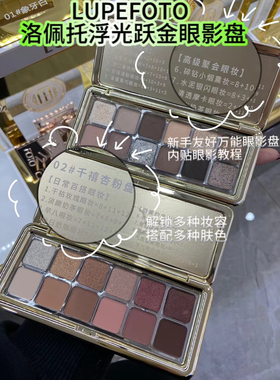 洛佩托眼影盘浮光跃金十二色眼影粉质细腻哑光珠光自然日常带教程