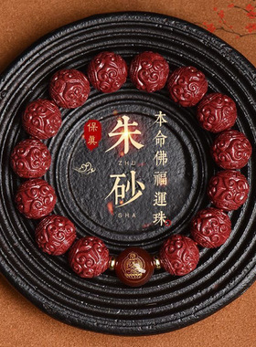 朱砂回纹珠手链朱砂手链男女款本命佛生肖守护神紫金砂低含量手串