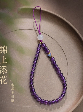 紫水晶手机壳挂绳手腕串珠手机链女手机挂件男国风吊坠饰人造水晶