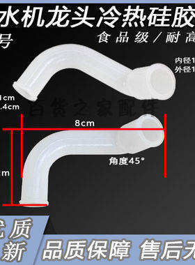 饮水机水管硅胶管立式配件水龙头直管硅胶软管弯管冷热进出水管子