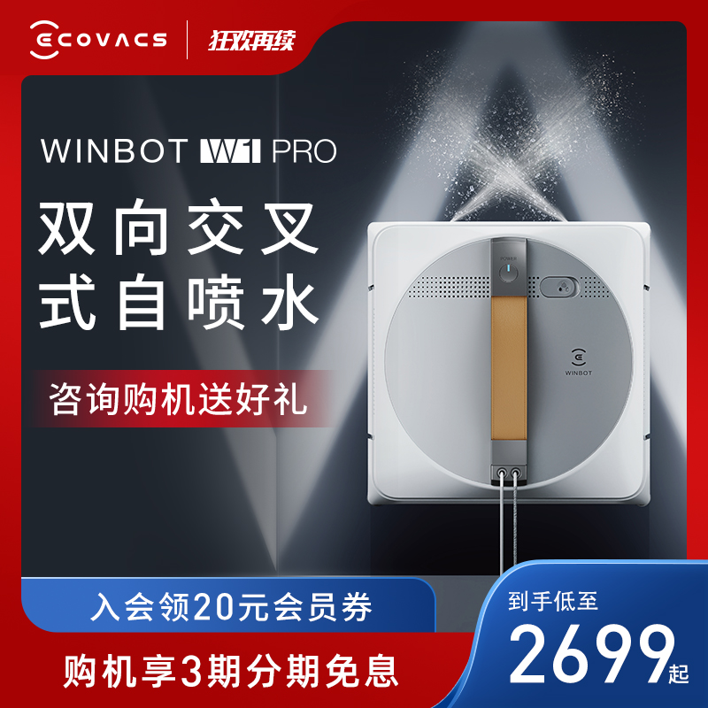 爱打扮(www.idaban.cn)，【新品】科沃斯自喷水擦窗机器人W1 PRO窗宝全自动神器擦窗户玻璃