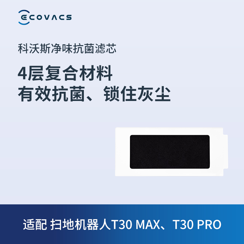 科沃斯地宝配件T30系列/ T20系列/X1S PRO PLUS抗菌过滤材料*3个-图0