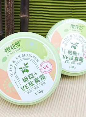 樱花梦橄榄尿素霜补水保湿国货