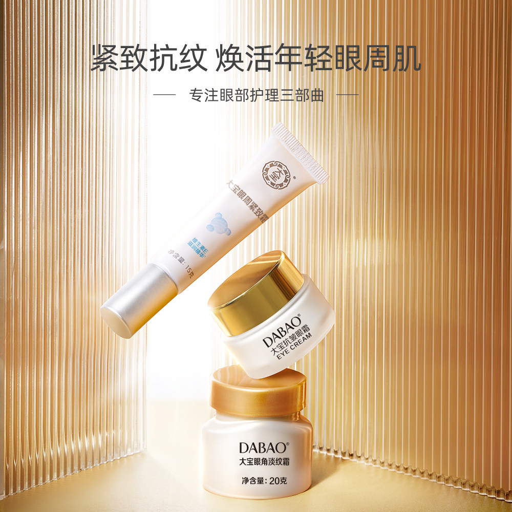 大宝紧致修护黑眼圈补水官方眼霜 美一佳化妆品眼霜