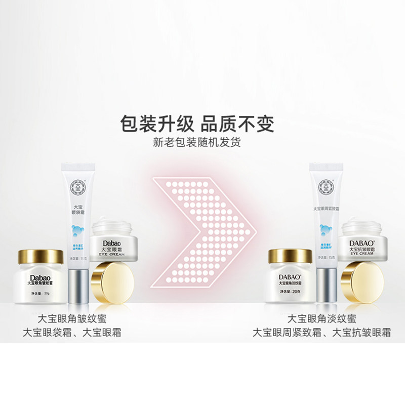 大宝紧致修护黑眼圈补水官方眼霜 美一佳化妆品眼霜