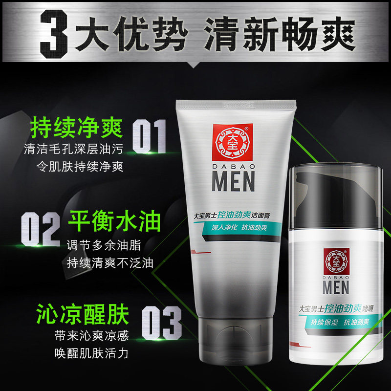 大宝男士护肤品套装保湿控油洗面奶 美一佳化妆品男士护理套装