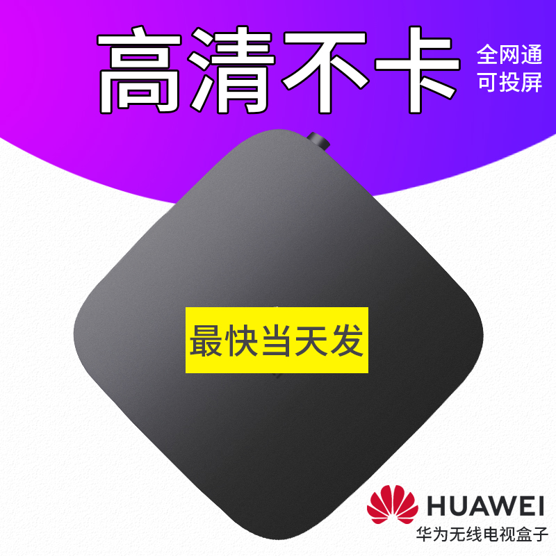 魔盒全网通投屏器智能网络机顶盒电视盒子宽带老人能看联通安卓播放器 wifi 无线 4k 高清 EC6110 华为 当天发货 魔盒全网通投屏器智能网络机顶盒电视盒子宽带老人能看联通安卓播放器 wifi 无线 4k 高清 EC6110 华为 当天发货