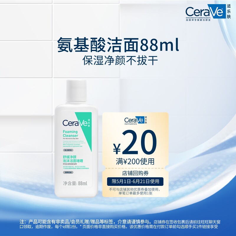 CeraVe适乐肤氨基酸敏感肌洗面奶88ml