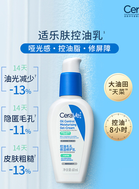 【双11付定金】CeraVe适乐肤控油乳霜烟酰胺油皮保湿修毛孔妆前