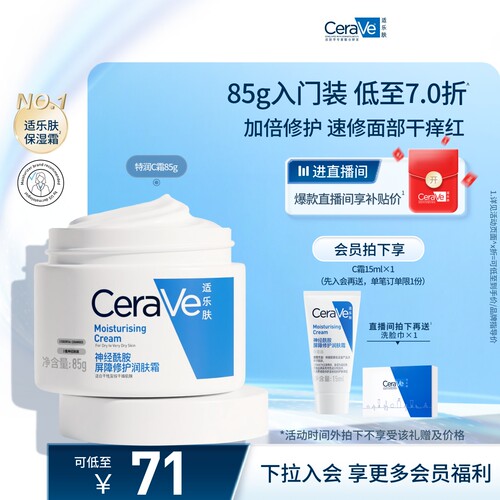 CeraVe适乐肤C霜保湿修护面霜身体乳液张凌赫官方 - 图0