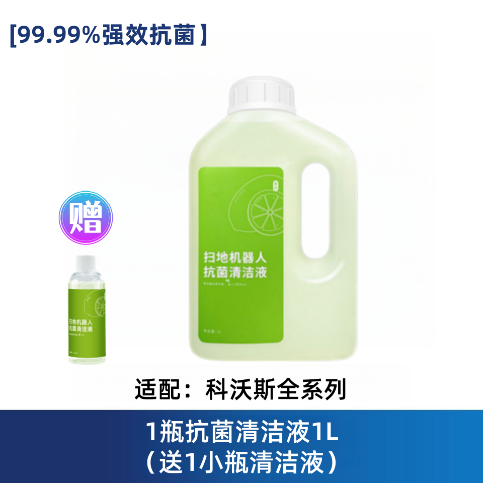 适配科沃斯X1/T10/T20/T30/T50/X8/X9/T80扫地机器人抗菌清洁液,淘宝优惠券,粉丝福利购,淘宝优惠卷