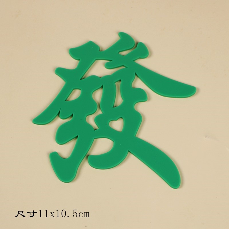 软胶祝福语发字软胶摆件红色发富婆生日蛋糕装饰烘焙插件10套