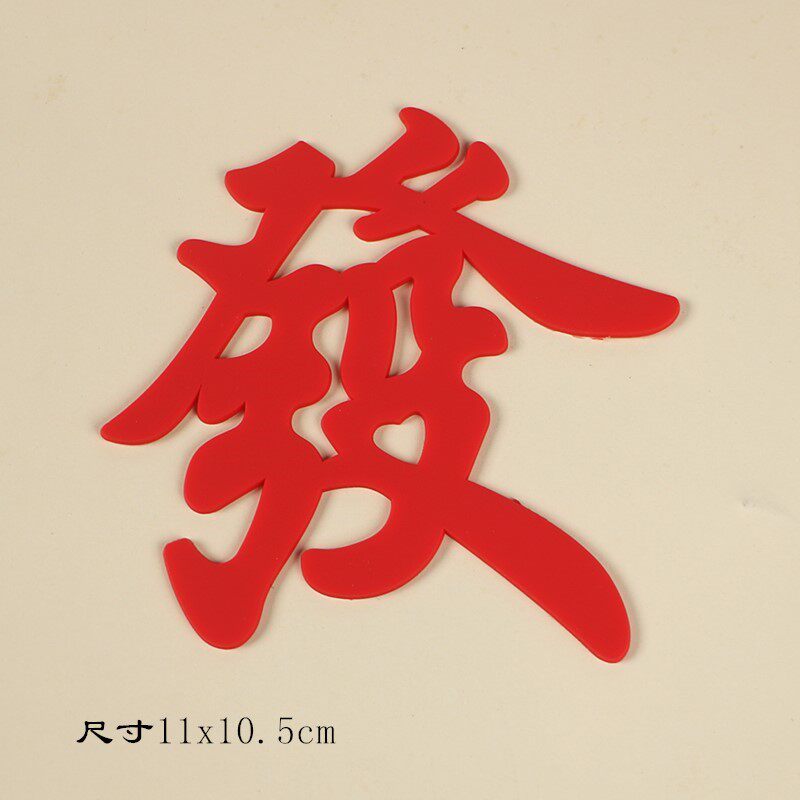软胶祝福语发字软胶摆件红色发富婆生日蛋糕装饰烘焙插件10套