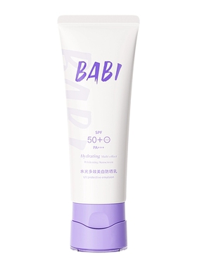 【专柜正品】BABI水光多效美白防晒乳50ml臻效倍护轻透