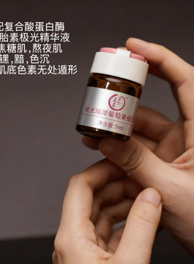 段黑铂!及光璀璨葡萄果细胞液溶媒精华5ml