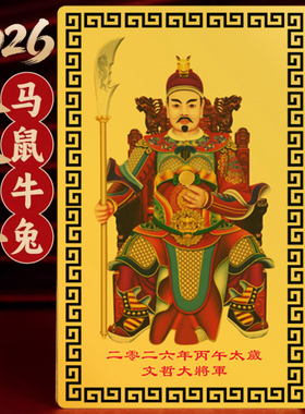 2026年丙午马年文哲大将军太岁卡本命年属马兔鼠牛吉祥物护身卡符