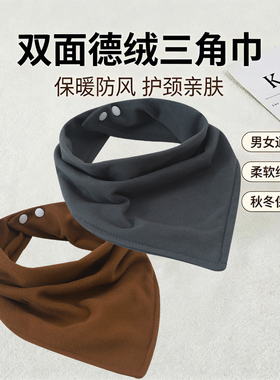 秋冬德绒三角巾围脖男女通用双面德绒护颈脖套防风保暖百搭围巾