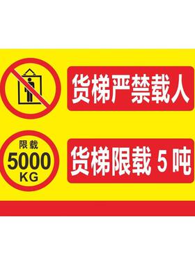 冰禹BJ248电梯货梯严禁乘人载人限载安全警示标识牌30*40cm限重警