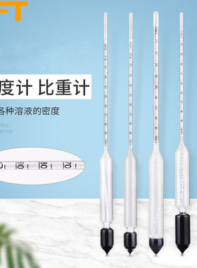 贝傅特液体密度计实验室比重计液体波美度计盐度计浓度计玻璃浮计