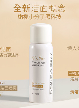 深层清洁修护洁面喷雾dmbear免洗