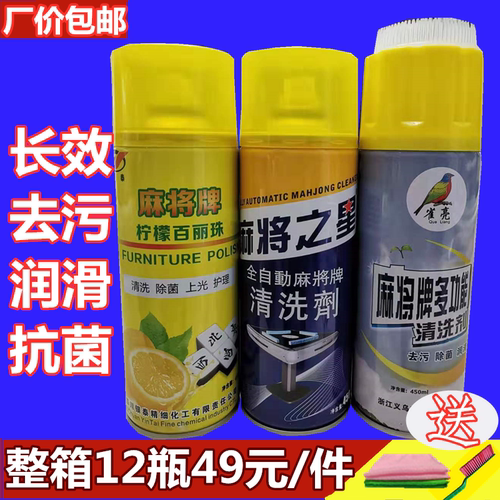 麻将清洁剂麻将牌清洗剂麻将机清洗剂专用麻将桌面清洁泡沫包邮 - 图0