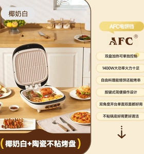 AFC家用双面加热新款加大加深煎