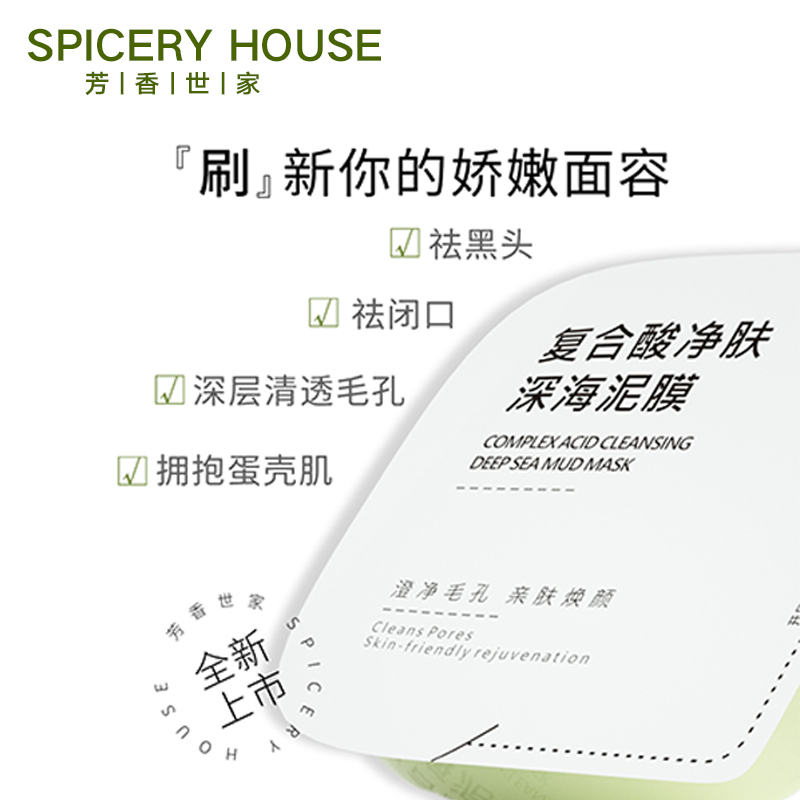 芳香世家泥膜旗舰店官方正品清洁毛孔黑头闭口spiceryhouse小绿膜