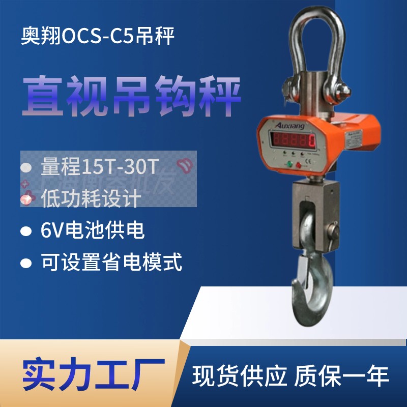 宁波奥翔衡器电子吊秤吊钩秤OCS-C5-15T 20T 3T 5T 10T电子吊磅-图1