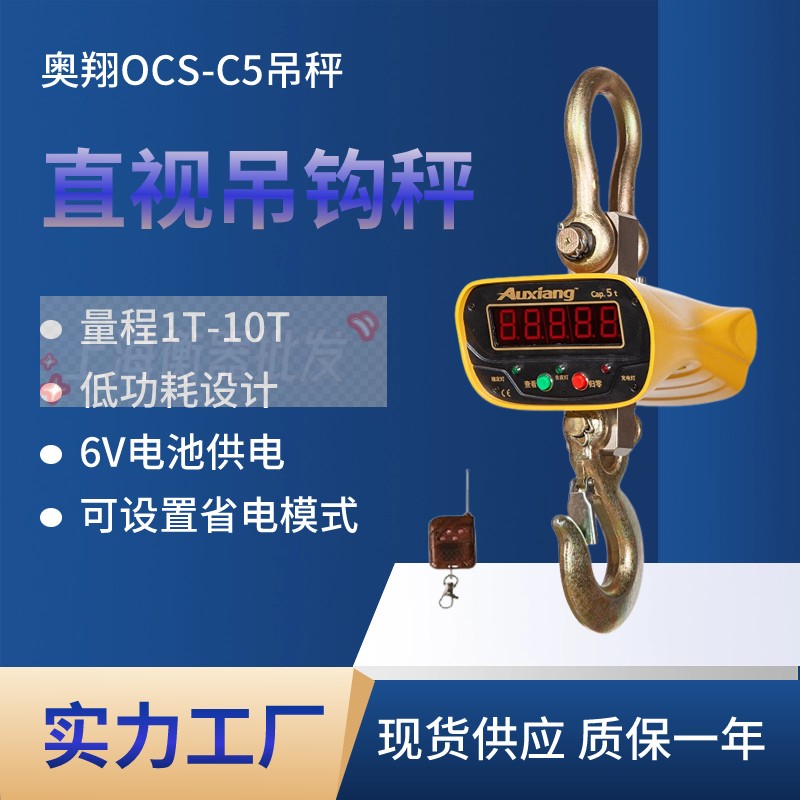 宁波奥翔衡器电子吊秤吊钩秤OCS-C5-15T 20T 3T 5T 10T电子吊磅-图0