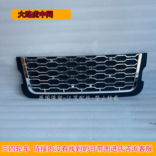 三轮车塑料网前脸明爵海宝岛五羊恩途昌胜微佳韵蕾四轮车前中网格 - 图1