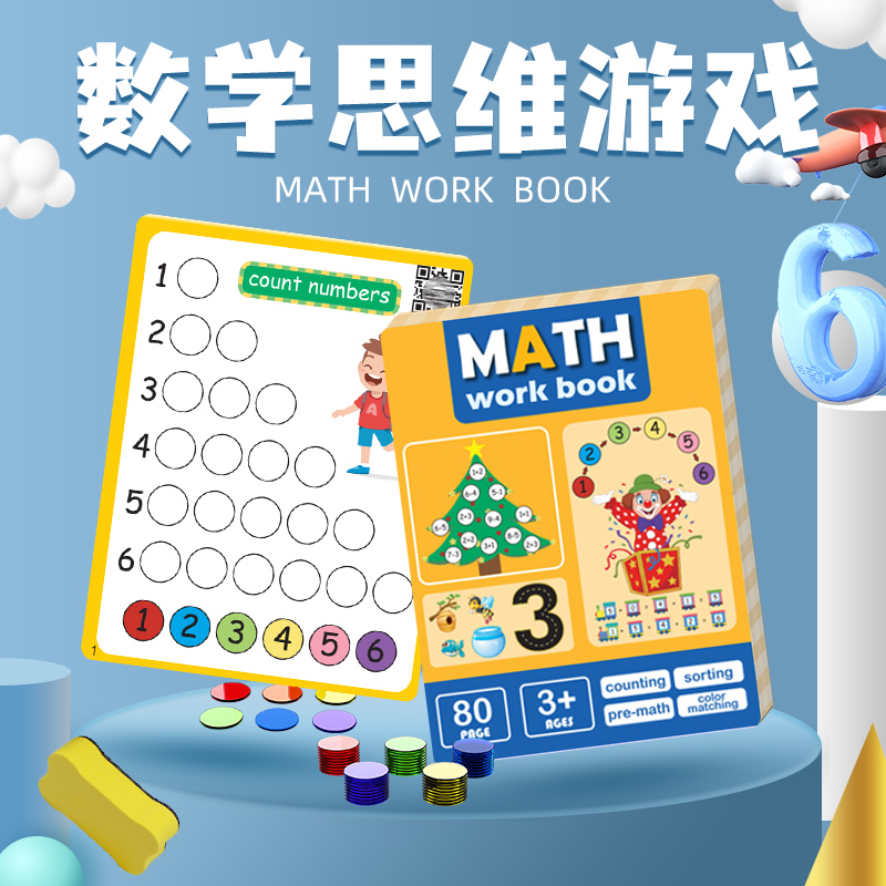 幼小衔接我的第一本数学思维训练游戏儿童专注力圆片教具逻辑思维_哆啦A蒙氏早教_玩具/童车/益智/积木/模型-第4张图片-提都小院