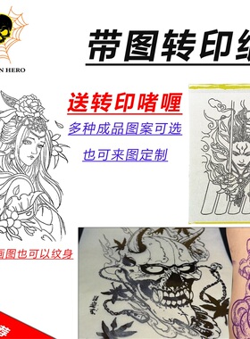 杨戬带图转印纸阿多福魔神纹身图手稿无需描图直接转印可定制尺寸