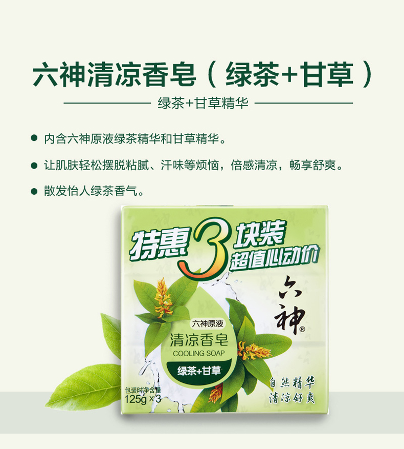 六神绿茶甘草清凉型洗澡沐浴洗脸皂 六神君道香皂