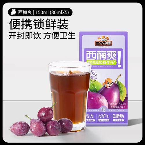 【三只松鼠_西梅汁30mlx5袋/盒】饮料膳食纤维果汁益生元饮品便捷 - 图1