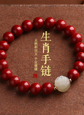 本命年朱砂十二生肖手串女和田玉