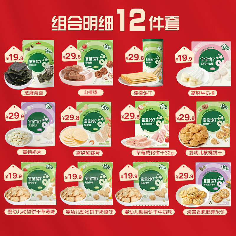 【12件儿童零食大礼包】宝宝馋了12件儿童零食礼盒送宝宝婴儿食谱