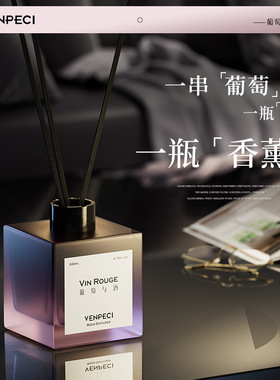温佩兹葡萄与酒火香薰家