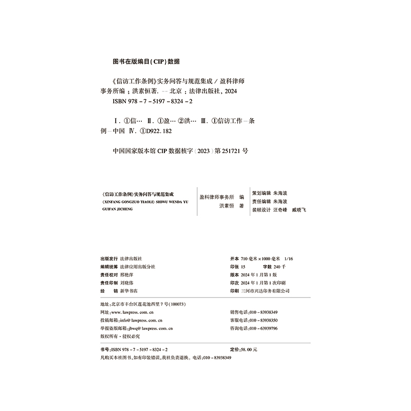 现货正版 2024新书《信访工作条例》实务问答与规范集成盈科律师事务所编洪素恒著法律出版社 9787519783242-图3