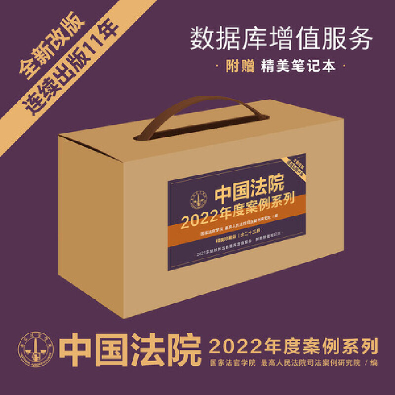 全套23册 中国法院2022年度案例 法院案例选典型案例人民法院案例选法律实务婚姻家庭与继承公司保险合同道路纠纷律师办案工具书籍 - 图0